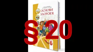 § 20 "Стилі спілкування"//6 клас Основи здоров'я.