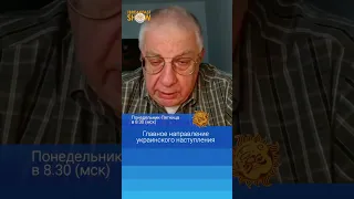 Токмак - главное направление украинского наступления. Юрий Федоров