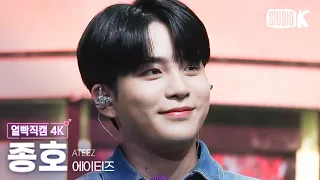 [얼빡직캠 4K] 에이티즈 종호 'BOUNCY (K-HOT CHILLI PEPPERS)' (ATEEZ JONGHO Facecam) @뮤직뱅크(Music Bank) 230616