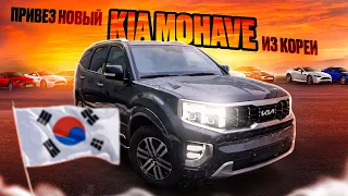 ПРИВЕЗ НОВЫЙ KIA MOHAVE ИЗ ЮЖНОЙ КОРЕИ