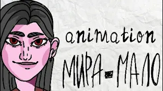 Мира мало "лобода" (animation )