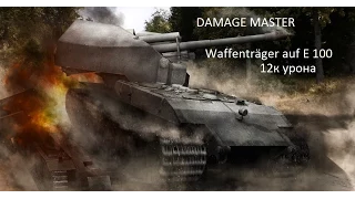 DAMAGE MASTER [Waffenträger auf E 100 - 12к урона]