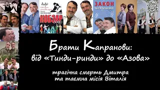 Брати Капранови: від "Тинди-ринди" до "Азова". Трагічна смерть Дмитра та таємна місія Віталія