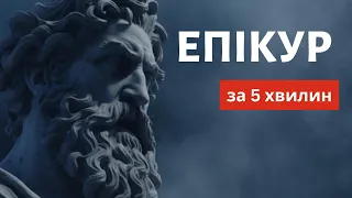Філософія Епікурa