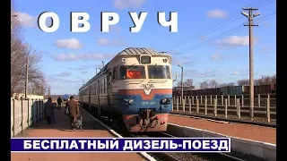 Станция Овруч и бесплатный дизель-поезд