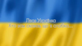 Леся Українка - Хто вам сказав, що я слабка…🇺🇦