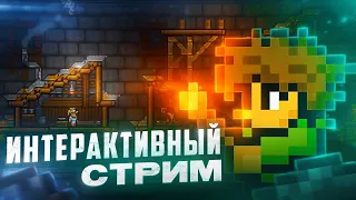 ПОМЕШАЙ МНЕ ПРОЙТИ TERRARIA (ИНТЕРАКТИВНЫЙ СТРИМ ПО ТЕРРАРИИ)