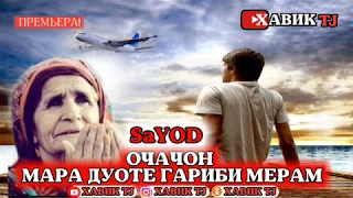 ОЧАЧОН МАРА ДУОТЕ ГАРИБИ МЕРАМ / ХИТ ТРЕК ГАРИБИ / SAYOD 2020