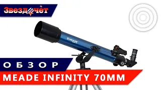 Телескоп Meade Infinity 70 мм ★ Обзор