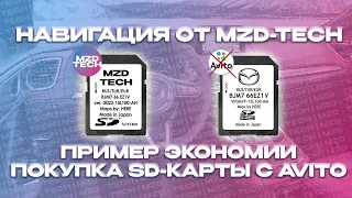Навигация Mazda с Avito vs SD-карта от MZD-TECH! Не покупайте дешёвую подделку❗️