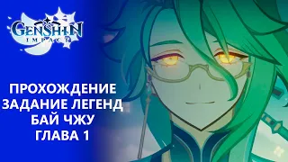 [Genshin Impact 3.7] Прохождение | Задание легенд Бай Чжу Глава 1