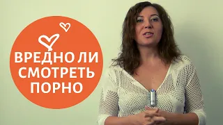 Вредно ли смотреть порно / Анна Лукьянова