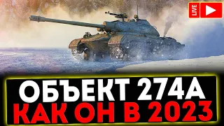 ✅ ОБЪЕКТ 274А - КАК ОН В 2023 ГОДУ?! РОЗЫГРЫШ ГОЛДЫ! СТРИМ МИР ТАНКОВ