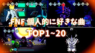 【FNF】個人的に好きな曲TOP１～２０｜作業用BGM