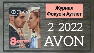 Обзор журнал Фокус и аутлет, к 02/2022 февральскому каталогу #avon #Казахстан.