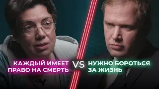 За и против эвтаназии / Бороться за жизнь или отпустить? / НЕНАВИЖУ ТЕБЯ?