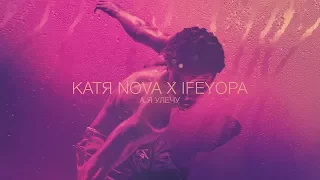 КАТЯ NOVA & IFEYOPA - А Я УЛЕЧУ