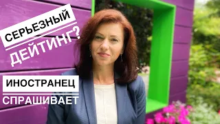 Не или серьезный Сайт знакомств с иностранцами? | Как выйти замуж за иностранца  Реакция иностранцев