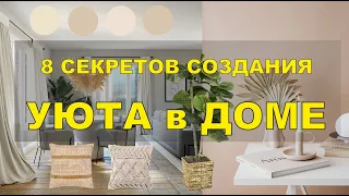 ✅8 СЕКРЕТОВ СОЗДАНИЯ УЮТА В ДОМЕ