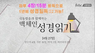 [맥체인 성경읽기] 4월 27일