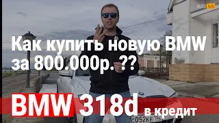 Как купить новую BMW 318d g20 имея всего 800.000р. Ответ в этом видео!