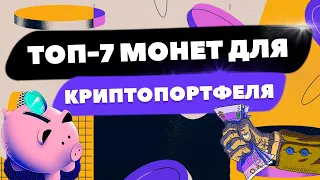 Какую Криптовалюту Покупать ? | Лучшие Монеты в 2022