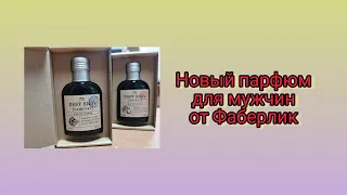 Новый #парфюм для #мужчины от #фаберлик