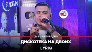 LYRIQ - Дискотека На Двоих (LIVE @ Авторадио)