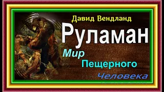 Руламан ,часть II, Давид Вендланд , Мир Пещерного Человека