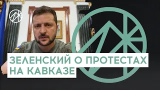 ЗЕЛЕНСКИЙ о протестах на Кавказе, мобилизации и геноциде коренных народов России