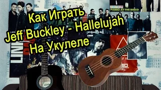 Как Играть "Jeff Buckley - Hallelujah" Урок На Укулеле Для Начинающих