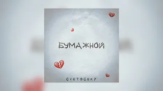 Cvetocek7 - Твоя любовь была обычной «БУМАЖНОЙ»