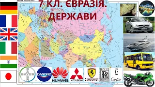 Географія. 7 кл. Урок 56. Євразія.Найбільші держави Європи та Азії