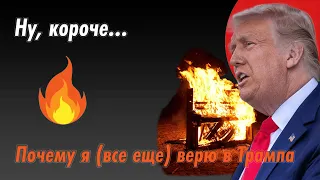 Почему я верю в Трампа (до сих пор)