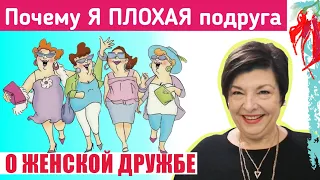 Женская дружба и мои уроки: открытый разговор