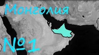 ВОЗРОЖДЕНИЕ МОНГОЛЬСКОЙ ИМПЕРИИ! №1 AgeofCivilizations2​​​​