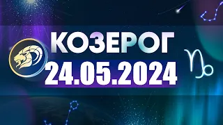 Гороскоп на 24.05.2024 КОЗЕРОГ