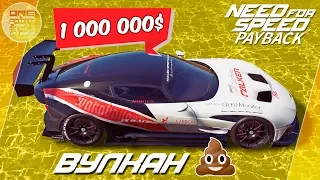 Need For Speed: Payback (2017) - ВУЛКАН ГОВНА ЗА 1МЛН! / Aston Martin Vulcan / Заезды против Huayra