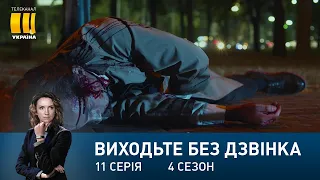 Виходьте без дзвінка-4 (Серія 11. "Пригоди англійця на Троєщині")