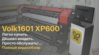 Широкоформатный принтер Volk 1601 XP600. Экосольвентный, сублимационный, водный принтер!