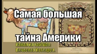 Самая большая тайна Америки. Луна дала ответ 185 часть.