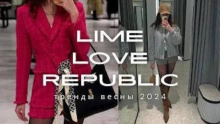 ТРЕНДЫ ВЕСНЫ 2024 в LIME и LOVE REPUBLIC | Шопинг влог с ценами и примеркой💞