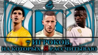 7 игроков Реала, на которых я рассчитываю в сезон-19/20