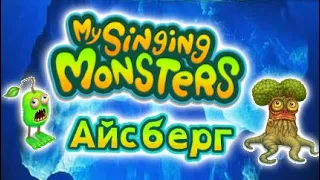 Айсберг My singing monsters! самые неизвестные факты (30 мин)