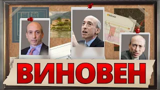 ОН ВИНОВЕН В "СМЕРТИ" КРИПТОВАЛЮТ! Главу "SEC" Гэри Генслера - УВОЛЬНЯЮТ