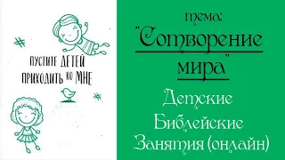 Урок 1. "Сотворение мира". Детские Библейские занятия (онлайн)