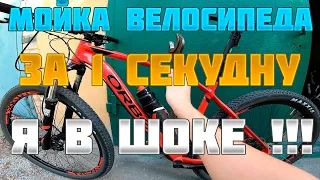 Как помыть велосипед за 1 секунду?