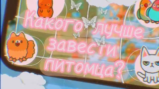 -||💕🦐Какого лучше завести питомца в токе?🦐💕||-||💕🦐 TocaBoca//TocaWorld 🦐💕||-