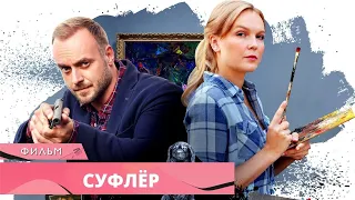 КЛАССНАЯ НОВИНКА ДЕТЕКТИВА 2021! ДЕТЕКТИВЫ АННЫ МАЛЫШЕВОЙ. Суфлёр. Русские Детективы