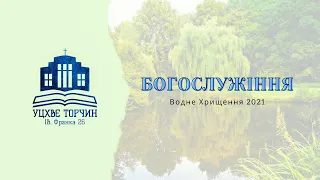 Богослужіння УЦХВЄ смт Торчин - випуск 25/2021